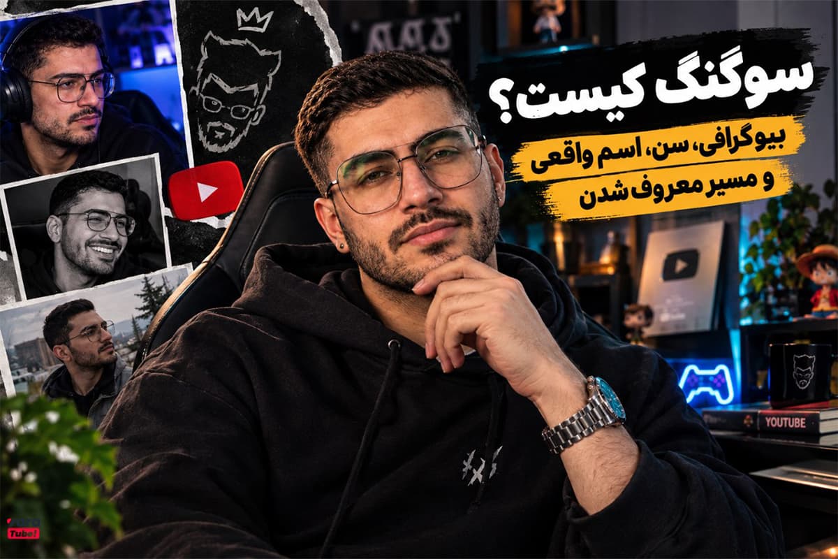 سوگنگ کیست؟ بیوگرافی، سن، اسم واقعی و مسیر معروف‌شدن