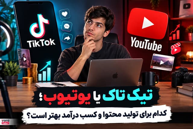 تیک تاک یا یوتیوب؛ کدام برای تولید محتوا و کسب درآمد بهتر است؟
