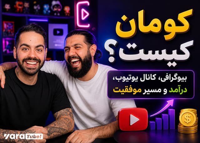 کومان کیست؟ بیوگرافی، کانال یوتیوب، درآمد و مسیر موفقیت او