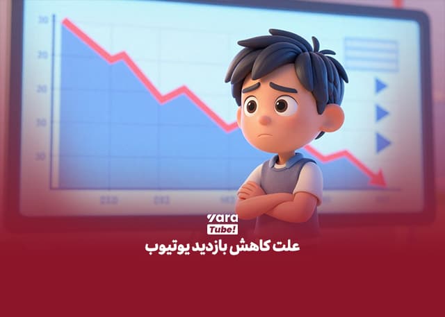 علت کاهش بازدید یوتیوب چیست و چطور جلوی آن را بگیریم؟