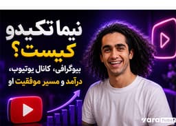 نیما تکیدو کیست؟ بیوگرافی، کانال یوتیوب، درآمد و مسیر موفقیت او