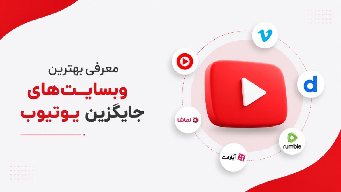 معرفی سایت‌های جایگزین یوتیوب (ایرانی و خارجی)
