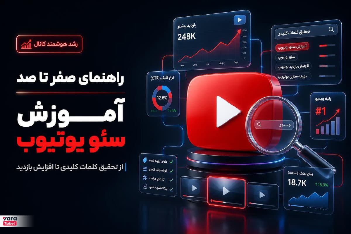 آموزش سئو یوتیوب از صفر تا صد؛ راهنمای افزایش بازدید و رشد کانال