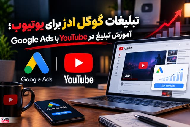 تبلیغات گوگل ادز برای یوتیوب؛ آموزش تبلیغ در YouTube با Google Ads