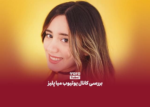 بررسی کانال یوتیوب میا پلیز؛ از ایده محتوا تا جذب مخاطب