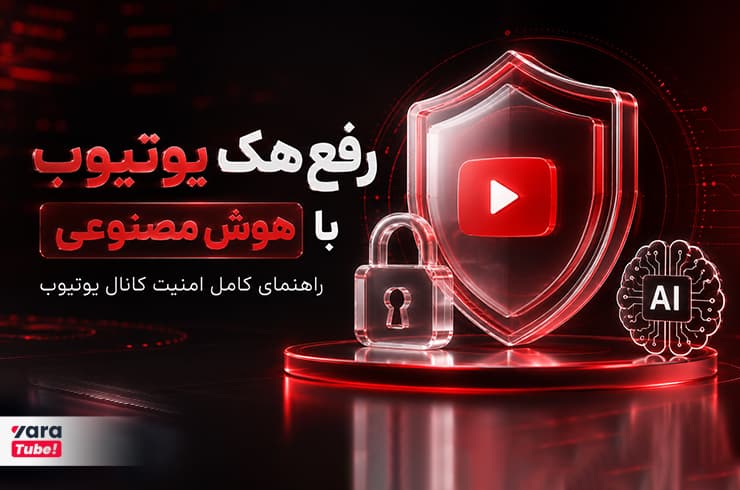 رفع هک یوتیوب با هوش مصنوعی؛ راهنمای کامل امنیت کانال یوتیوب