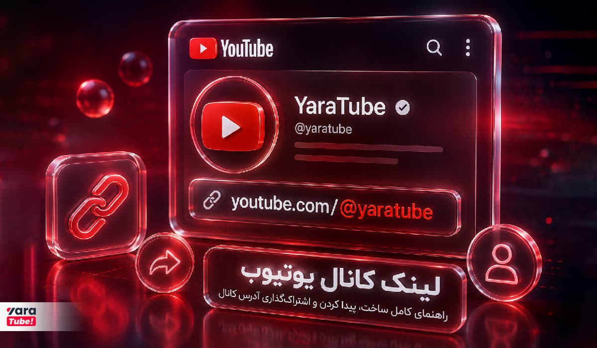 لینک کانال یوتیوب