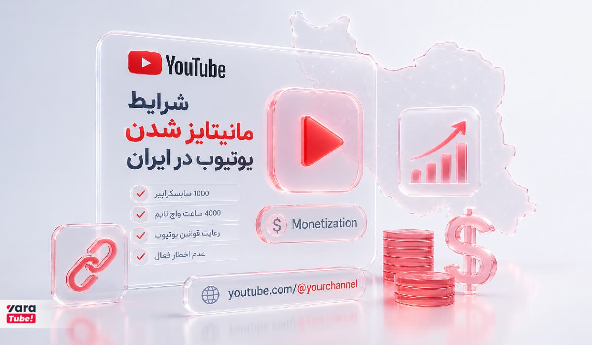 شرایط مانیتایز شدن یوتیوب در ایران چیست؟
