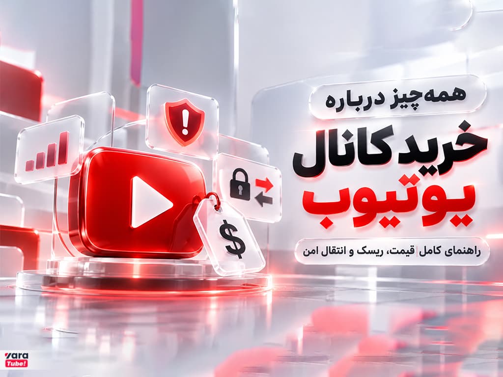 خرید کانال یوتیوب: از ارزش‌گذاری واقعی تا انتقال بدون ریسک
