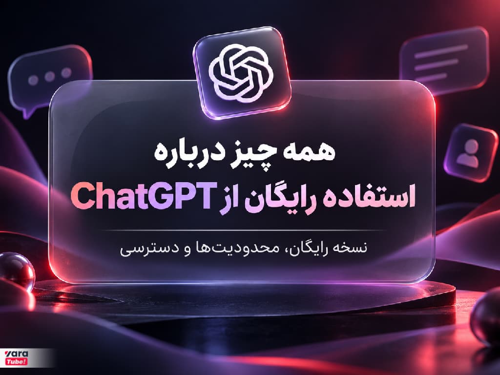 آموزش استفاده رایگان از ChatGPT در ۲۰۲۶ (آیا چت جی پی تی ۴ هنوز وجود دارد؟)