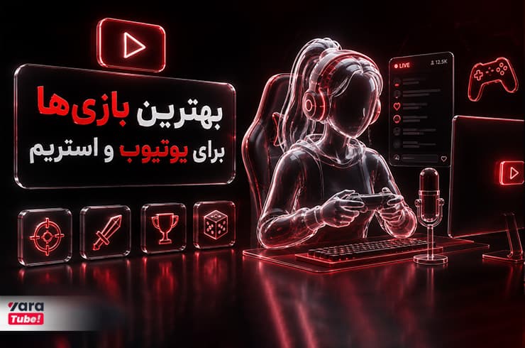 انواع ویدیو گیم یوتیوب | معرفی بهترین بازی‌ها برای استریم 