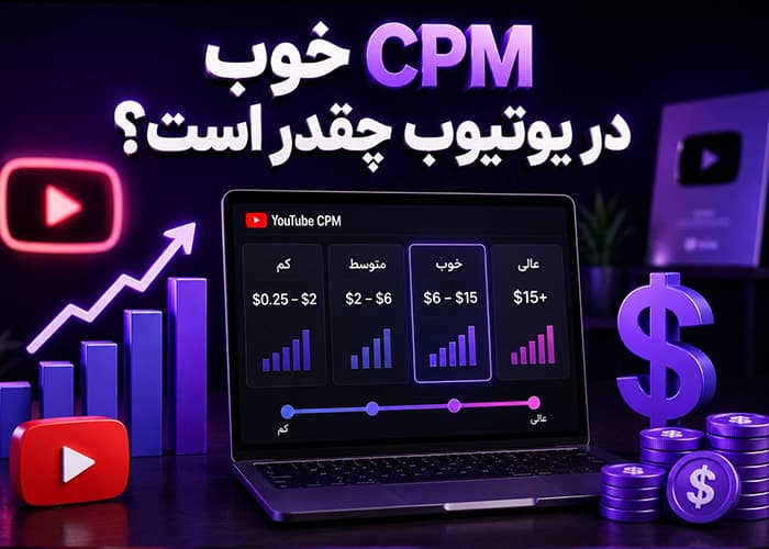 cpm یوتیوب