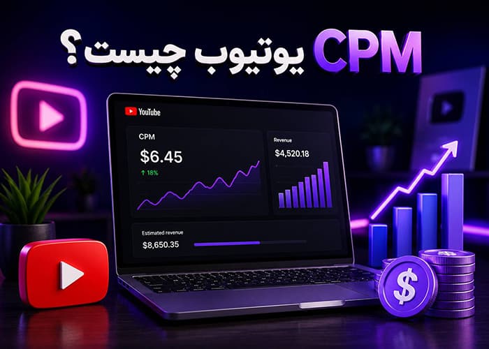 cpm یوتیوب
