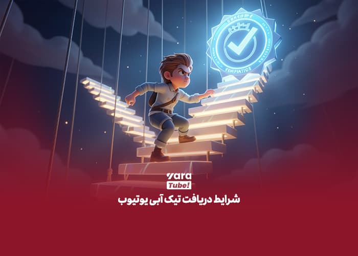 تیک آبی یوتیوب