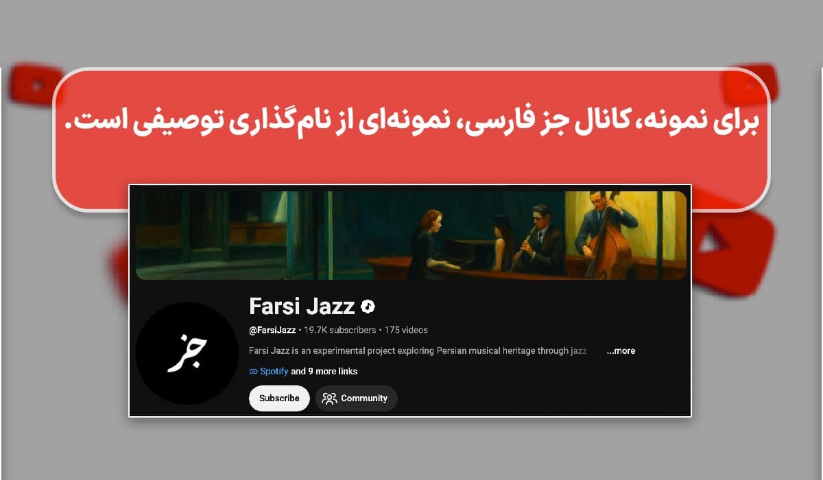 کانال جز فارسی که پلی‌لیست جز با هوش مصنوعی می سازد، نمونه‌ای از انتخاب نام توصیفی برای کانال یوتیوب است