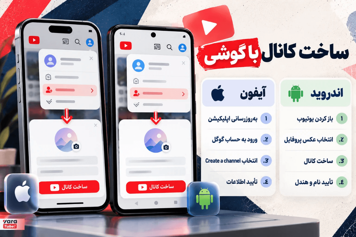 روش ساخت کانال یوتیوب با گوشی اندروید و آیفون