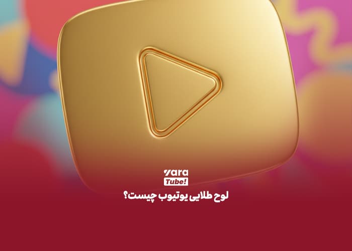 لوح طلایی یوتیوب