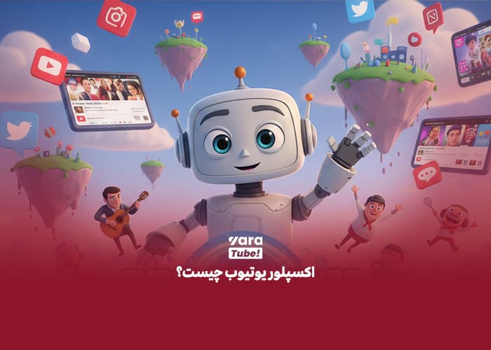 اکسپلور یوتیوب