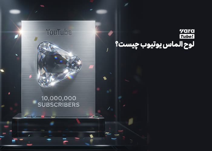 لوح الماس یوتیوب