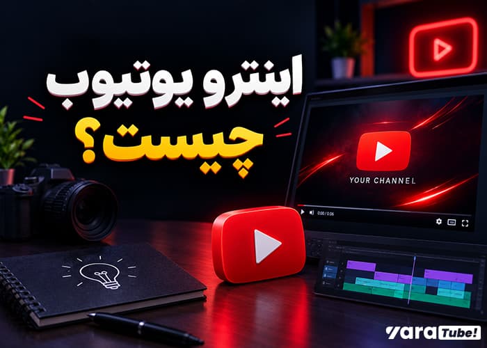 اینترو یوتیوب