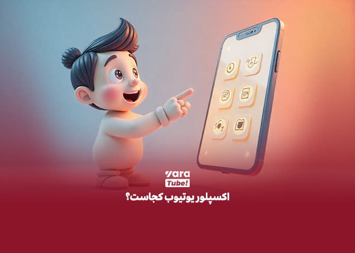 اکسپلور یوتیوب