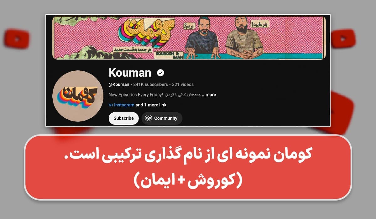 کومان، یکی از پربازدیدترین کانال ‌های یوتیوب فراسی است که نام خود را از ترکیب دو اسم مجری کانال، یعنی ایمان و کوروش گرفته شده است.