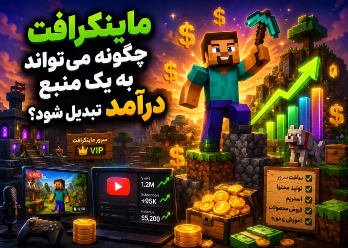 کسب درآمد از ماینکرافت