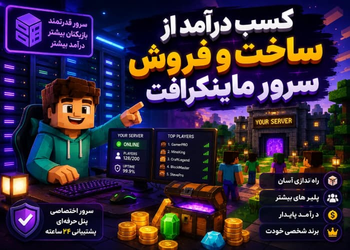 کسب درآمد از ماینکرافت