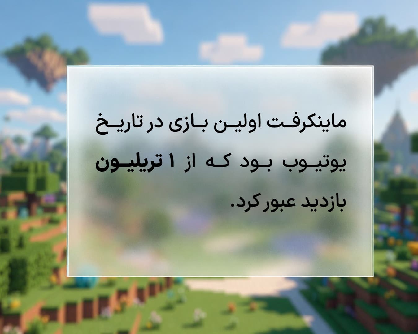ماینکرفت یکی از پربازدیدترین ویدیوهای یوتیوب است که میتواند برای انتخاب به عنوان استریم و ساخت کانال یوتیوب بسیار مناسب باشد