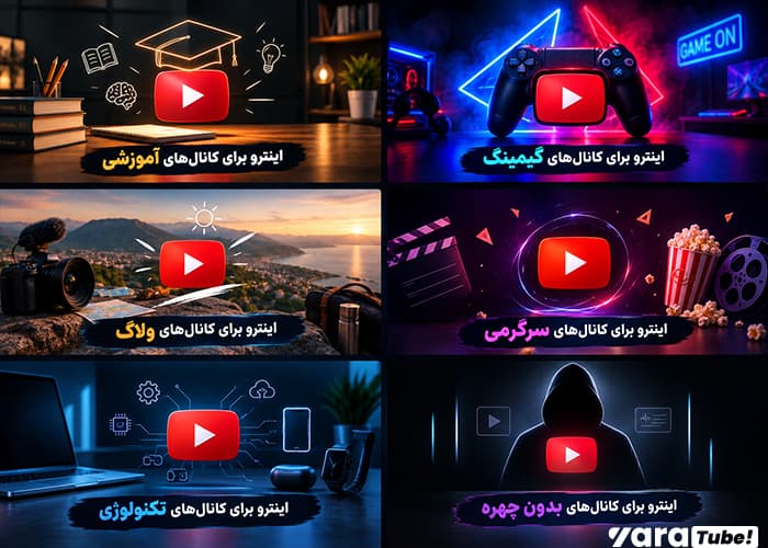 اینترو یوتیوب