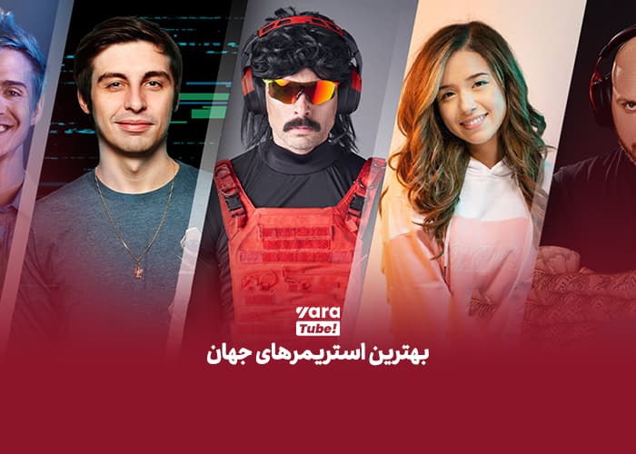 بهترین استریمرهای ایران و جهان