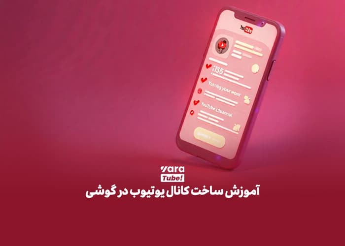 ساخت کانال یوتیوب