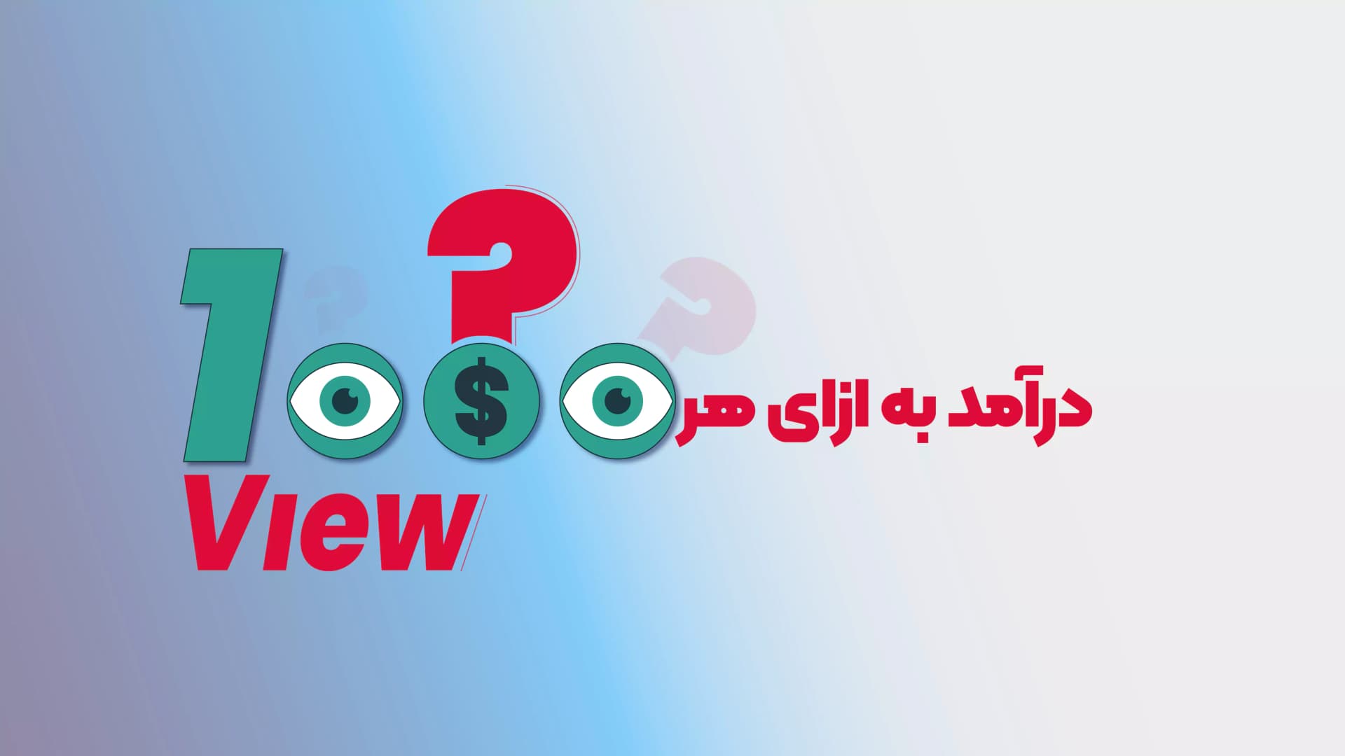 هر 1000 بازدید در یوتیوب چقدر درامد دارد؟