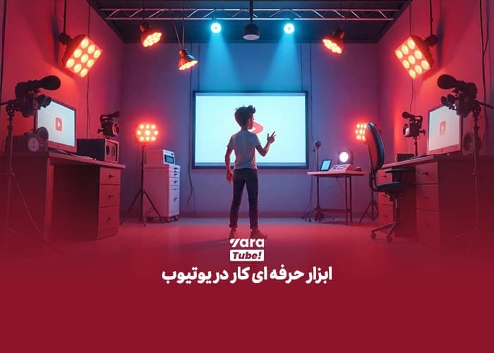 وسایل یوتیوبر شدن