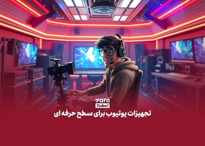 وسایل یوتیوبر شدن