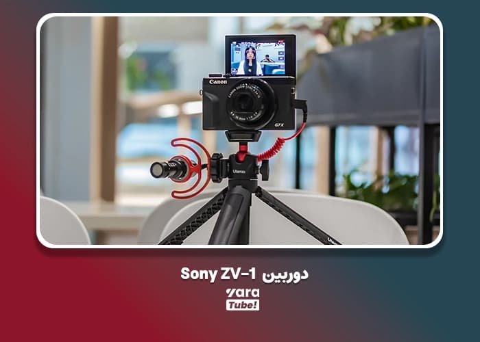  وسایل یوتیوبر شدن 