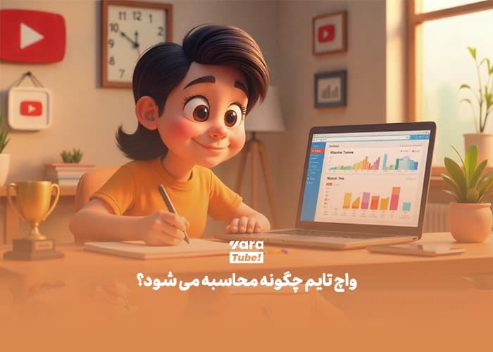 واچ تایم یوتیوب