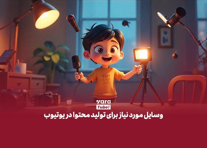 وسایل مورد نیاز یوتیوب
