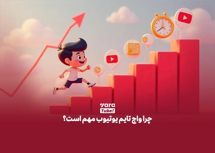  واچ تایم یوتیوب