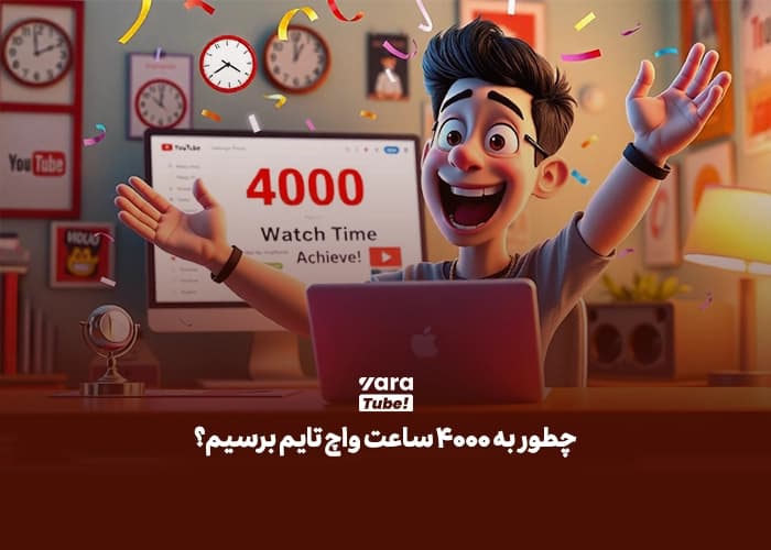 واچ تایم یوتیوب