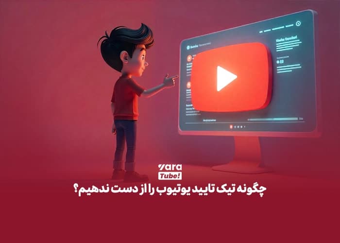  تیک تایید یوتیوب