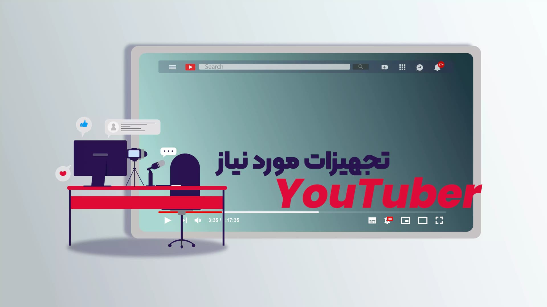 وسایل لازم برای یوتیوبر شدن