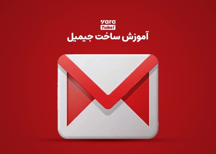 آموزش ساخت جیمیل برای یوتیوب