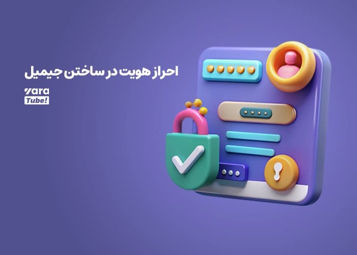 ساخت جیمیل برای یوتیوب