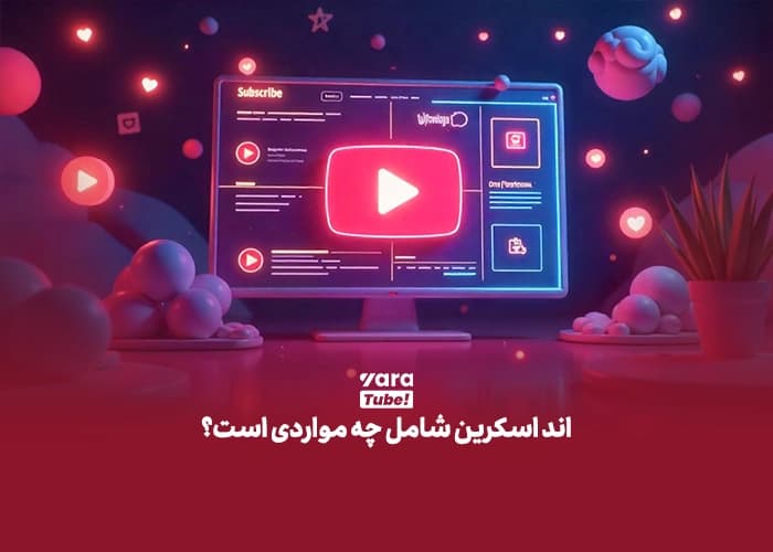 اند اسکرین یوتیوب
