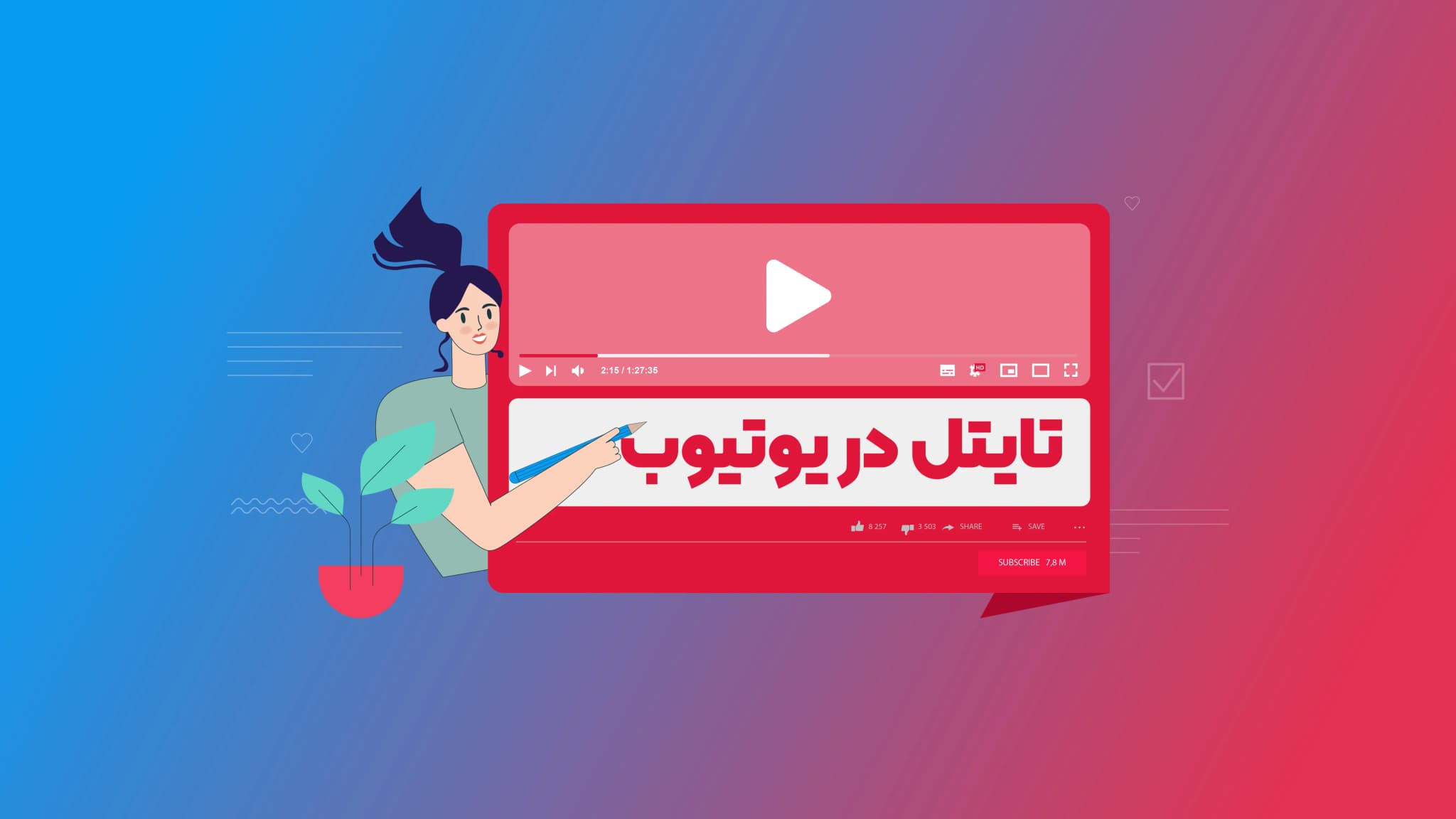 تایتل یوتیوب چیست؟ بهترین عنوان ویدیو در یوتیوب