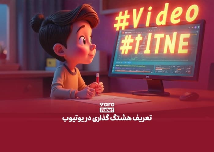 هشتگ گذاری یوتیوب