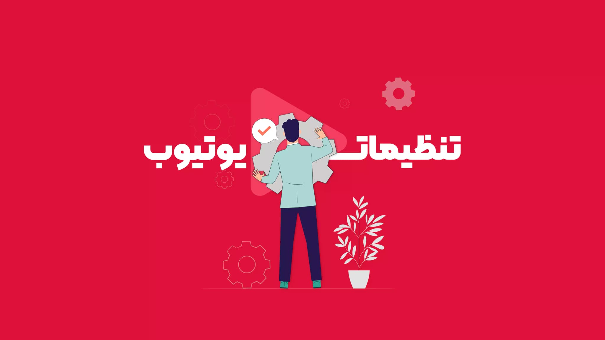 تنظیمات مهم کانال یوتیوب از صفر تا صد