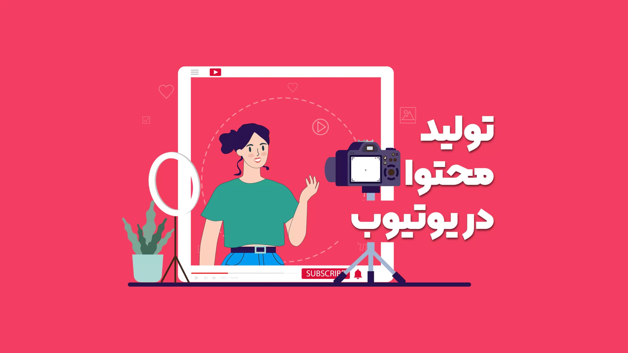 آموزش تخصصی تولید محتوا در یوتیوب