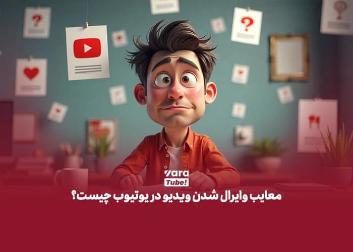 ویدیو وایرال یوتیوب